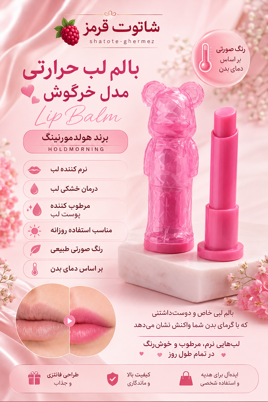 بالم لب حرارتی عروسکی مدل خرگوش هولدمورنینگ اصل